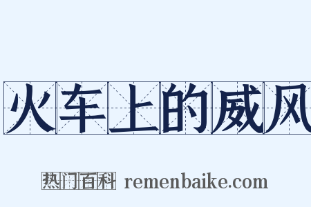 火车上的威风是什么意思的图片